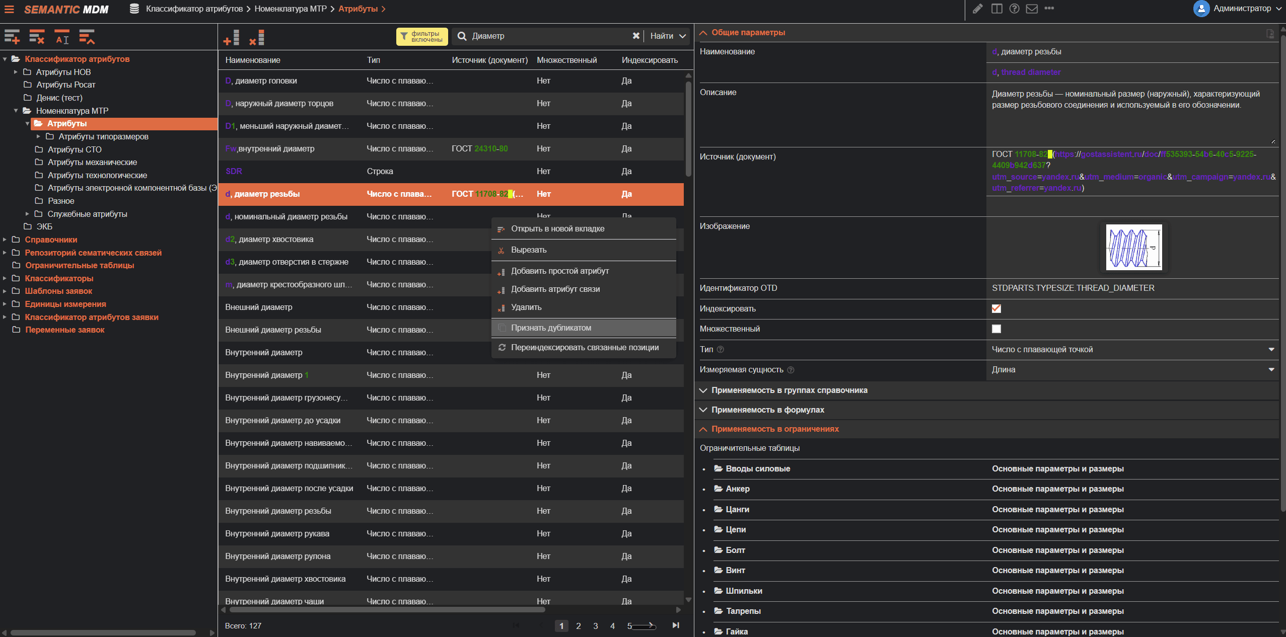 Интерфейс Semantic MDM, раздел «Metadata management»