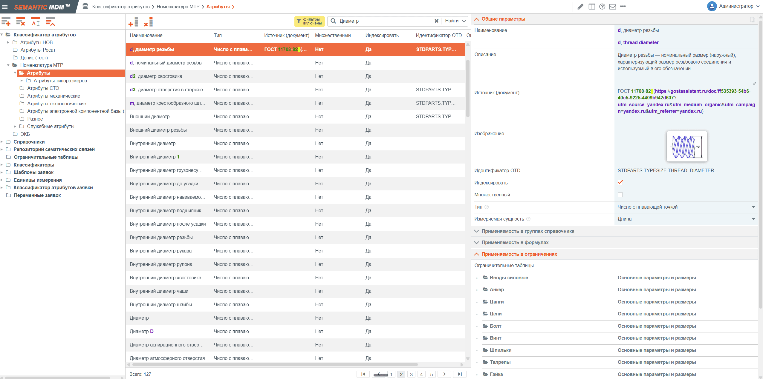 Интерфейс Semantic MDM, раздел «Metadata management»